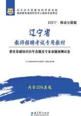 （2017）辽宁省教师招聘考试专用教材：教育基础知识历年真题及专家命题预测试卷