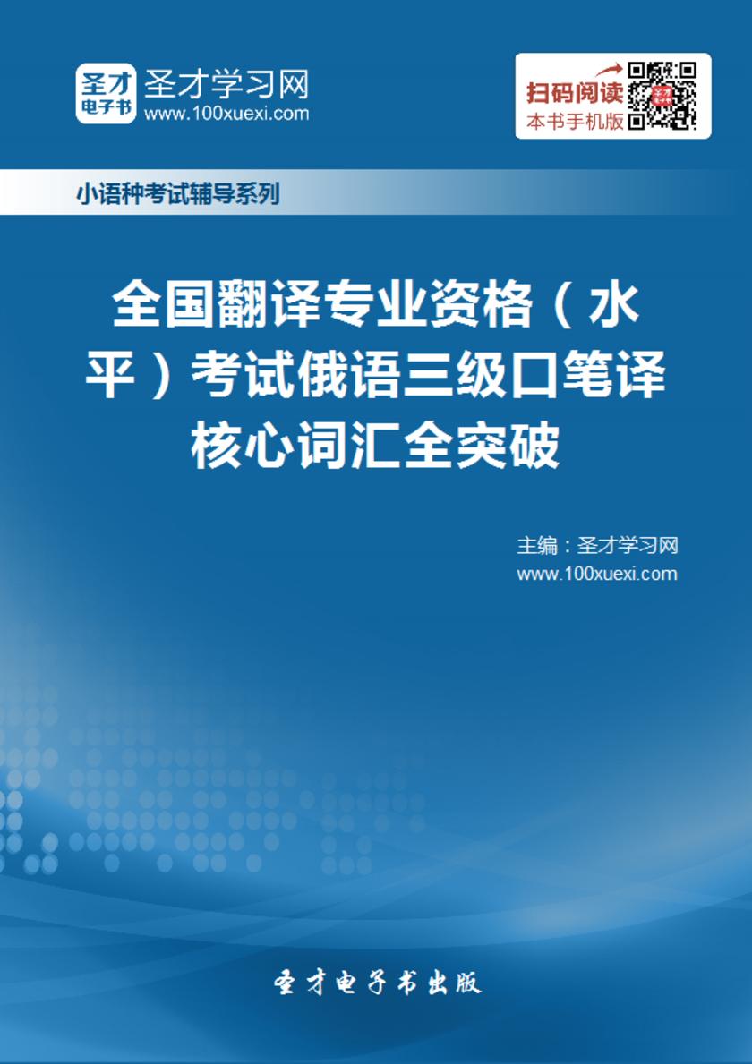 2017年11月全国翻译专业资格（水平）考试俄语三级口笔译核心词汇全突破