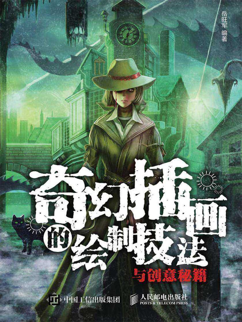 奇幻插画的绘制技法与创意秘籍