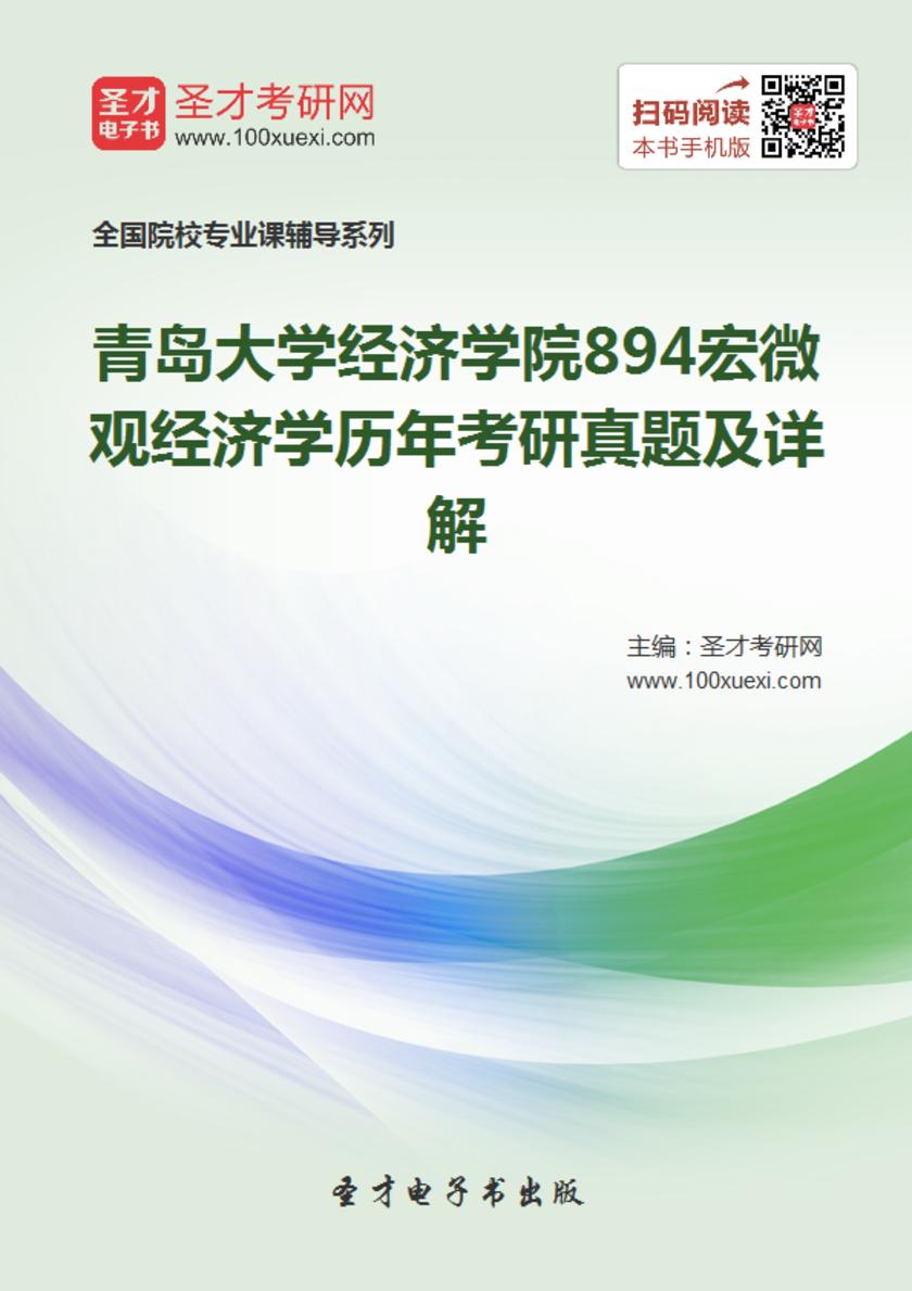 青岛大学经济学院894宏微观经济学历年考研真题及详解
