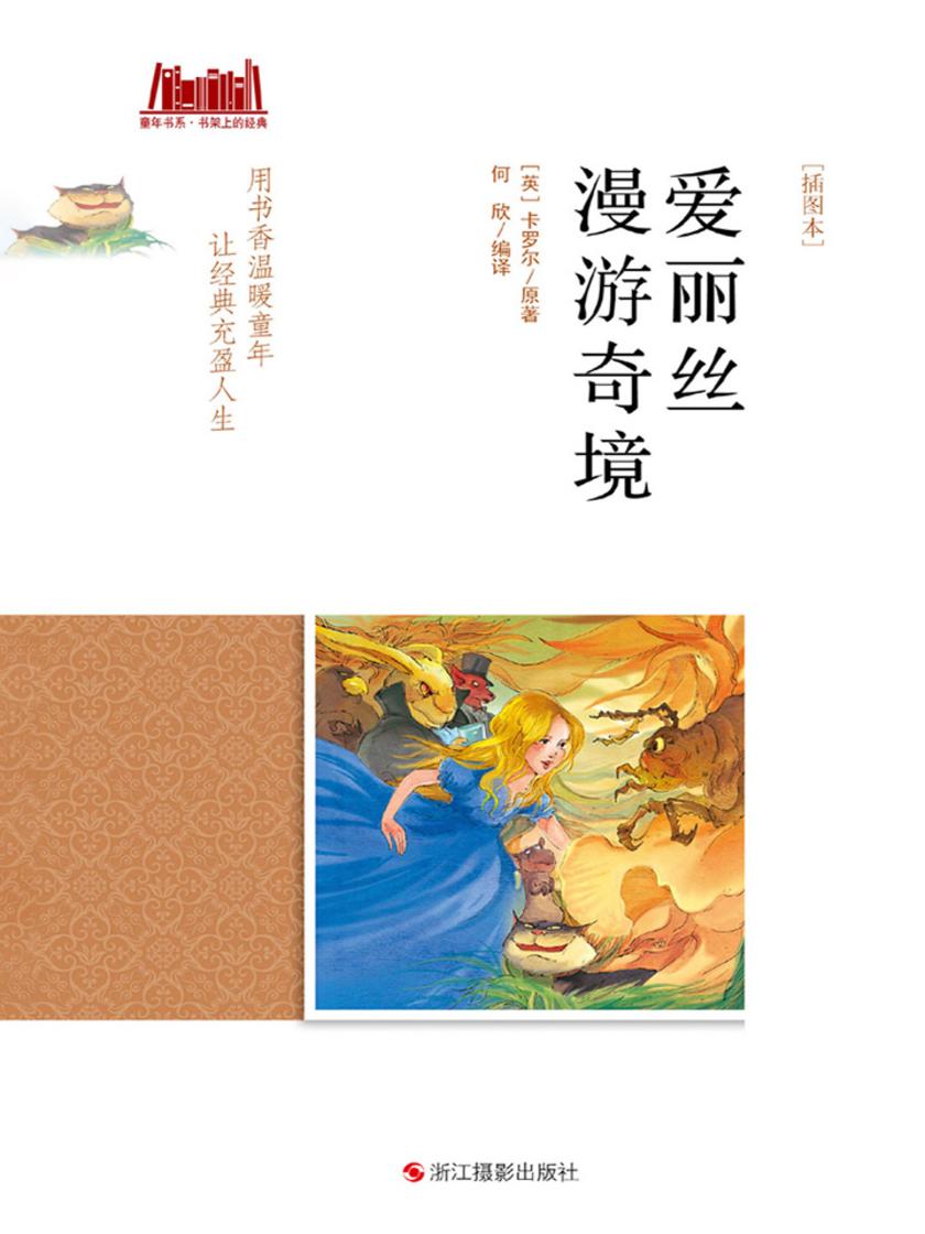 爱丽丝漫游奇境 [插图本]