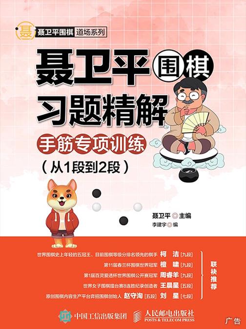 聂卫平围棋习题精解：手筋专项训练(从1段到2段)
