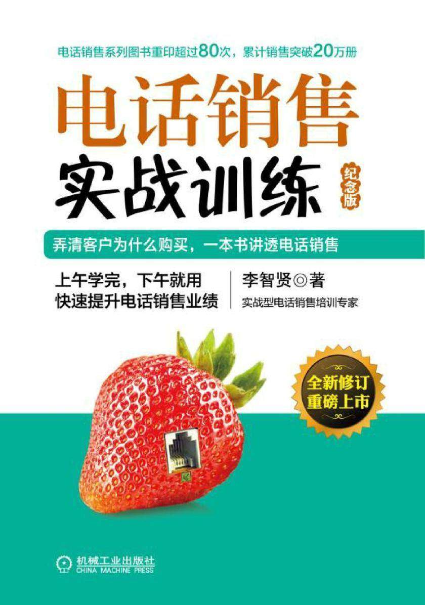 电话销售实战训练(纪念版)