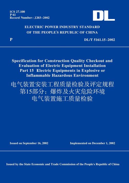DL/T5161.15-2002电气装置安装工程质量检验及评定规程第15部分：爆炸及火灾危险环境电气装置施工质量检验(英文版)