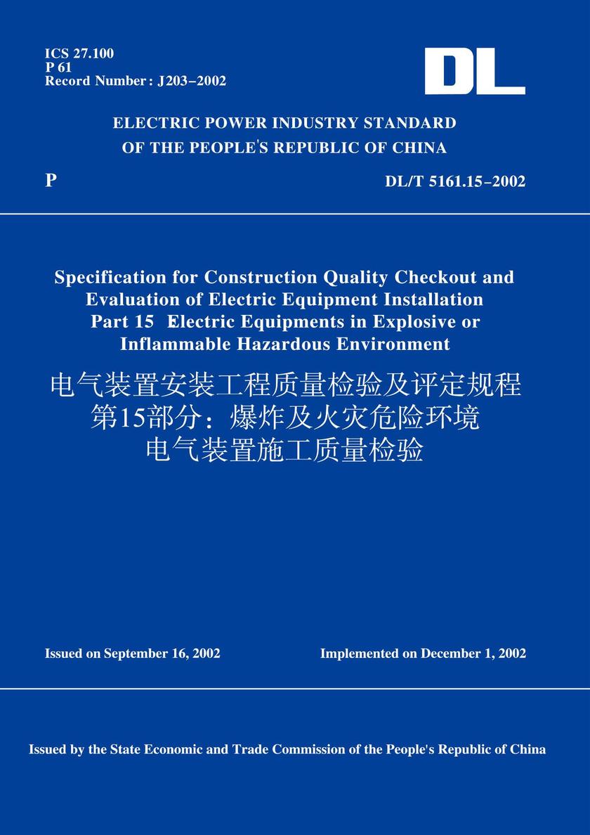 DL/T5161.15-2002电气装置安装工程质量检验及评定规程第15部分:爆炸及火灾危险环境电气装置施工质量检验(英文版)