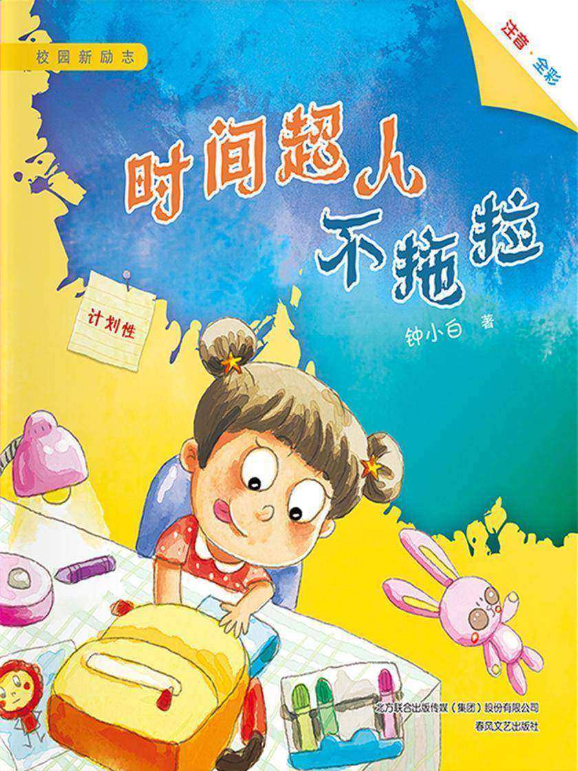 校园新励志系列·时间超人不拖拉