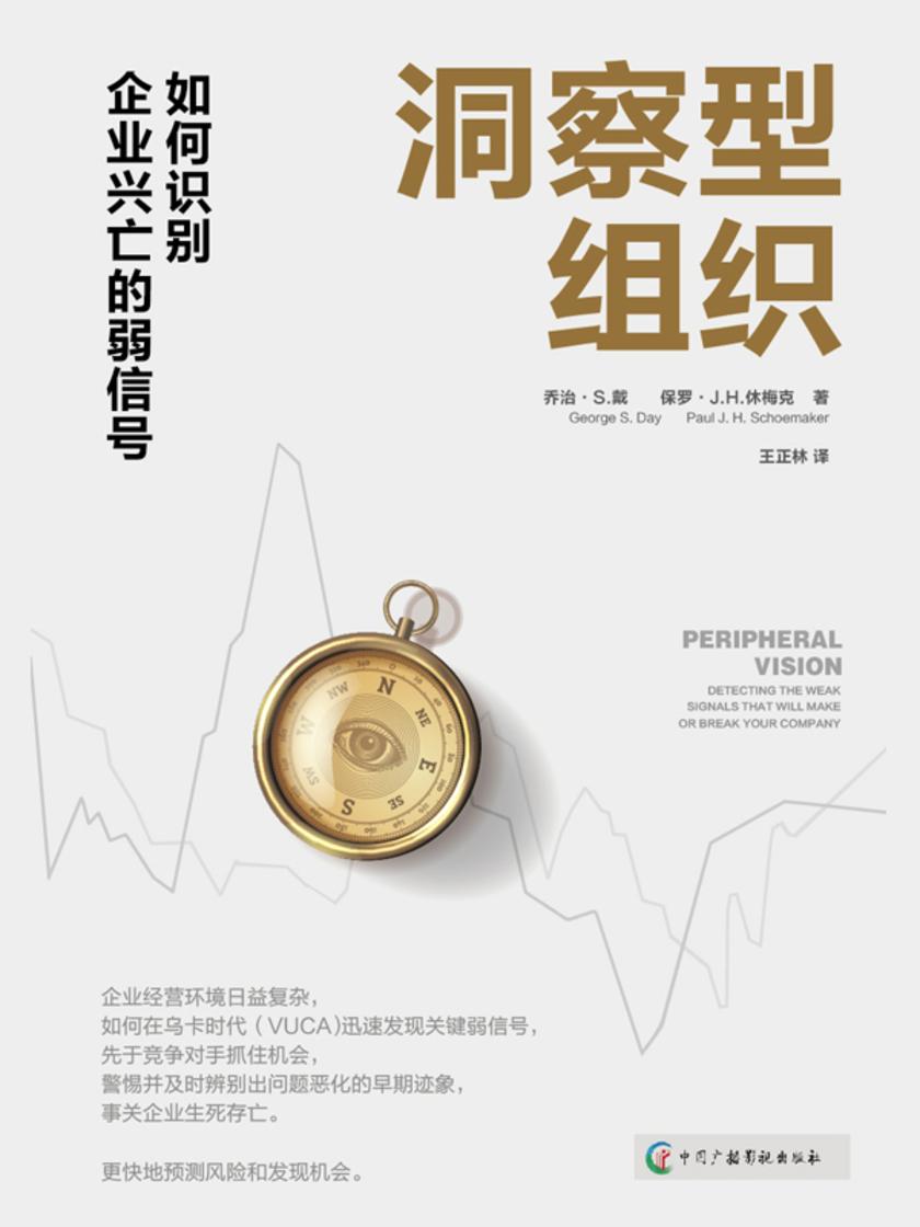 洞察型组织:如何识别企业兴亡的弱信号