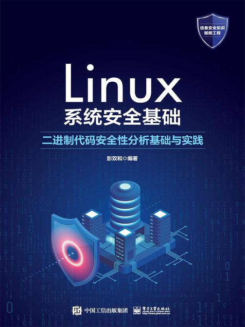Linux系统安全基础:二进制代码安全性分析基础与实践