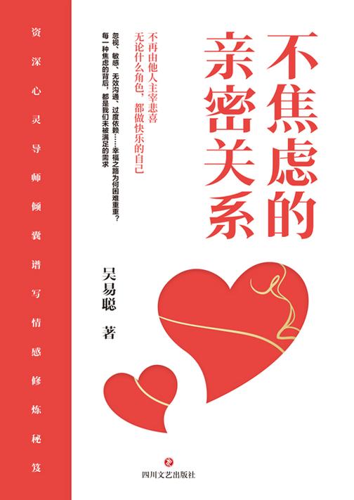 不焦虑的亲密关系