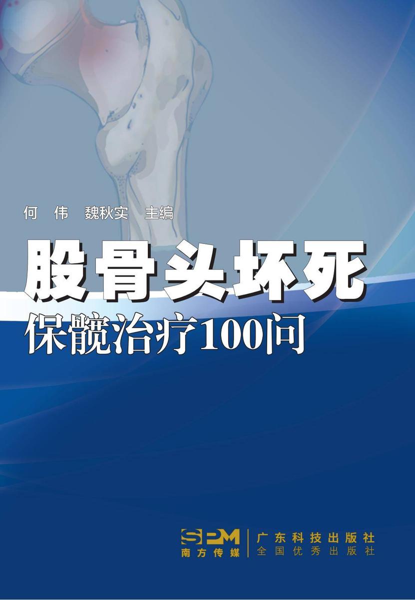 股骨头坏死保髋治疗100问