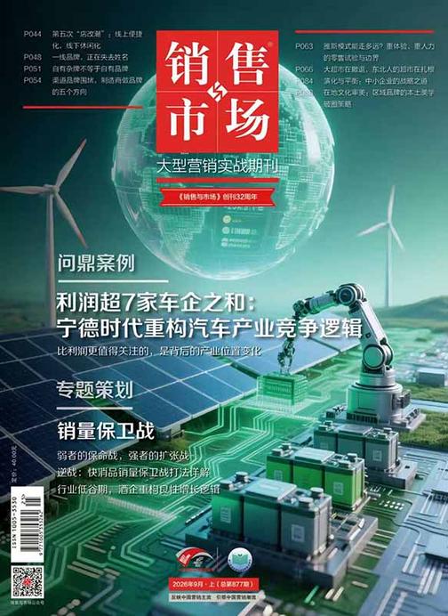 《销售与市场》2026年9月上(总第877期)(电子杂志)