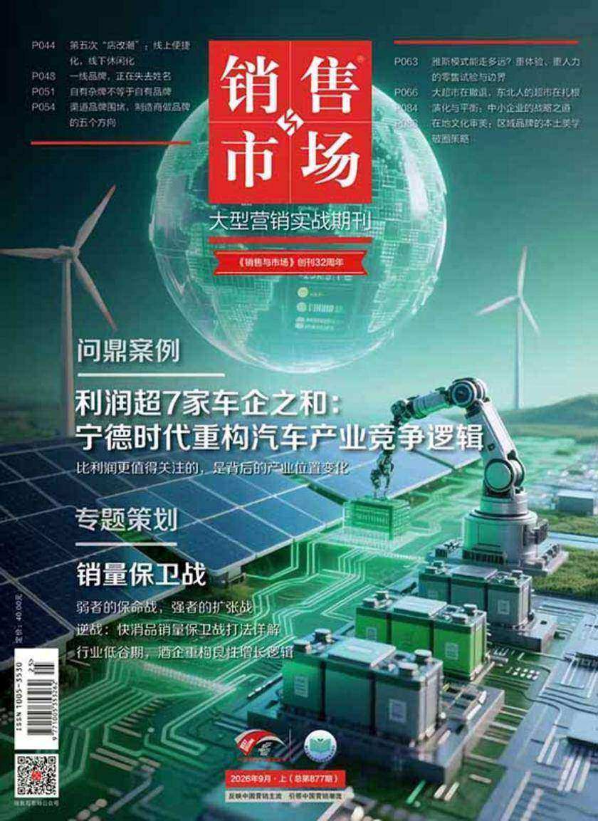 《销售与市场》2026年9月上(总第877期)(电子杂志)