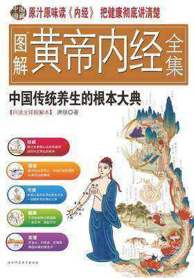 图解黄帝内经全集(白话全译图解本)(仅适用PC阅读)