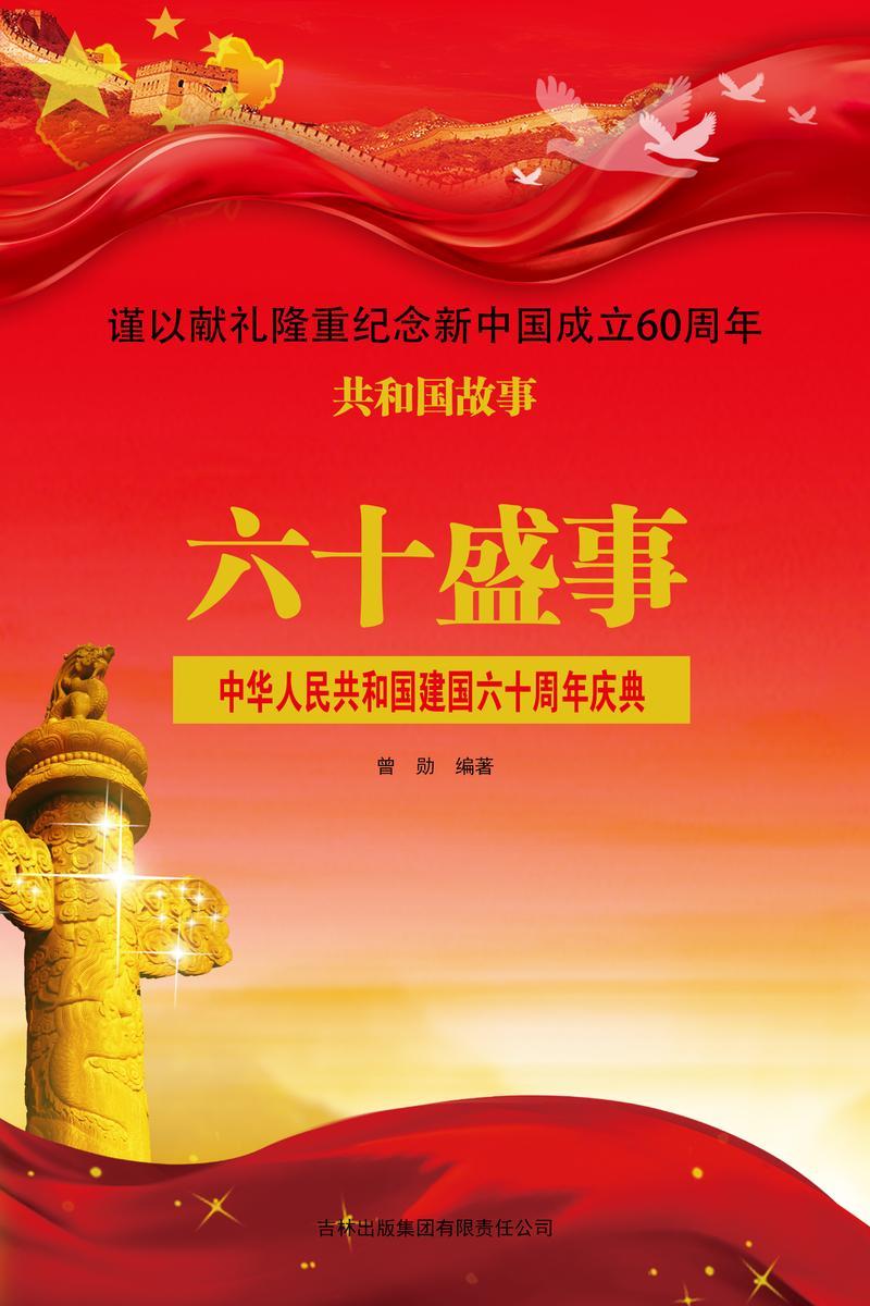 六十盛事:中华人民共和国建国六十周年庆典