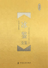 冰鉴全鉴(珍藏版)