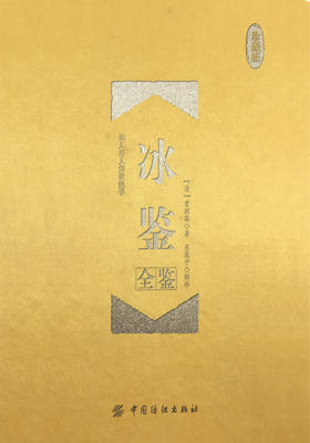 冰鉴全鉴(珍藏版)
