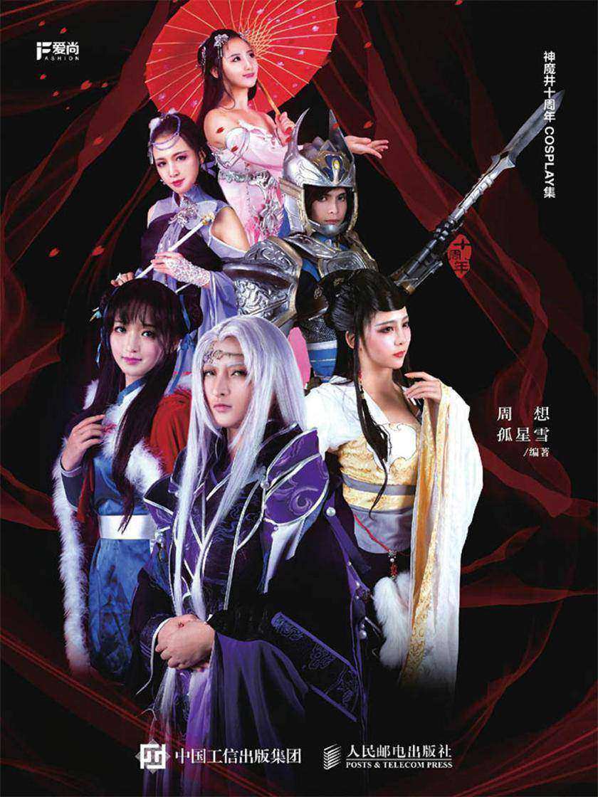 寻踪 神魔井十周年COSPLAY集