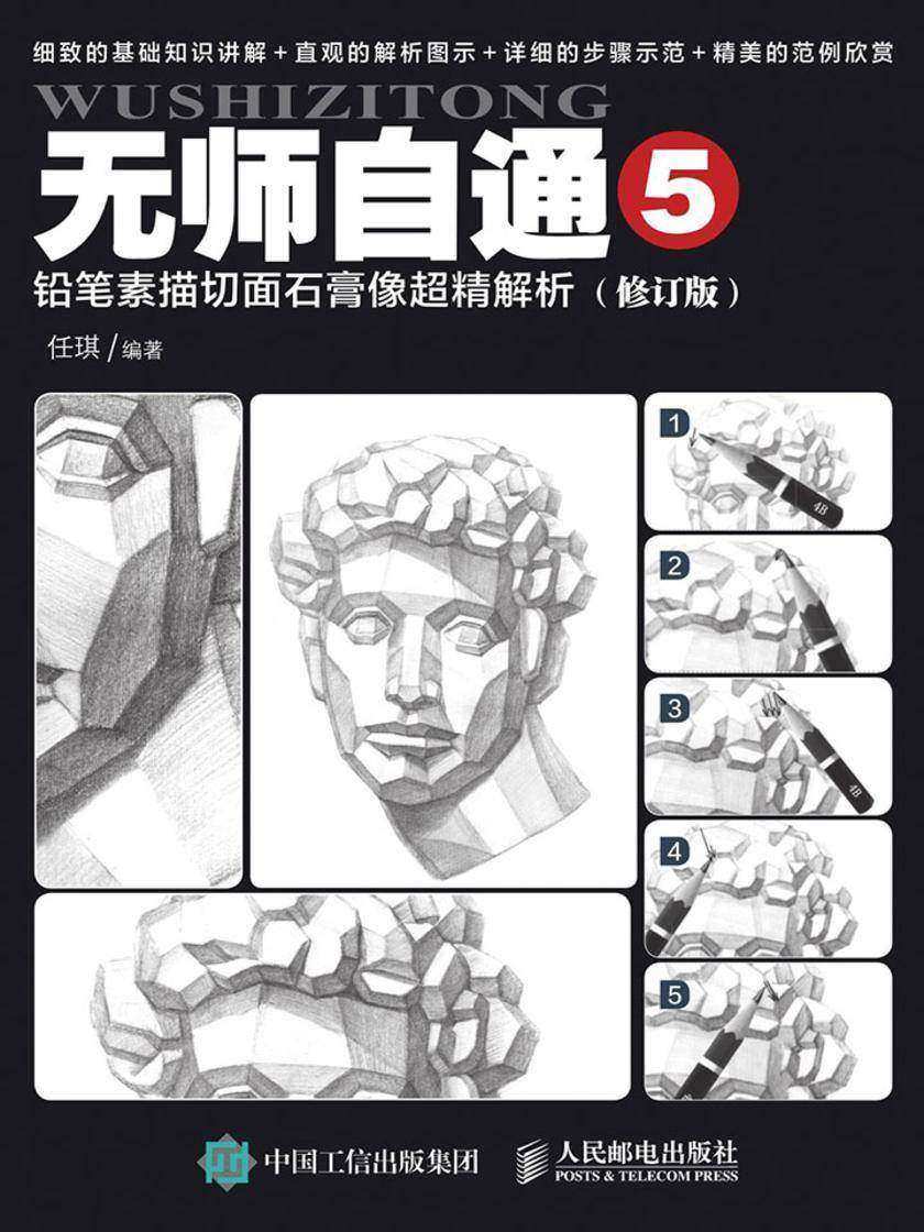 无师自通5：铅笔素描切面石膏像超精解析(修订版)