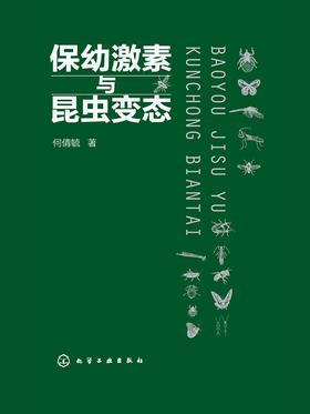 保幼激素与昆虫变态