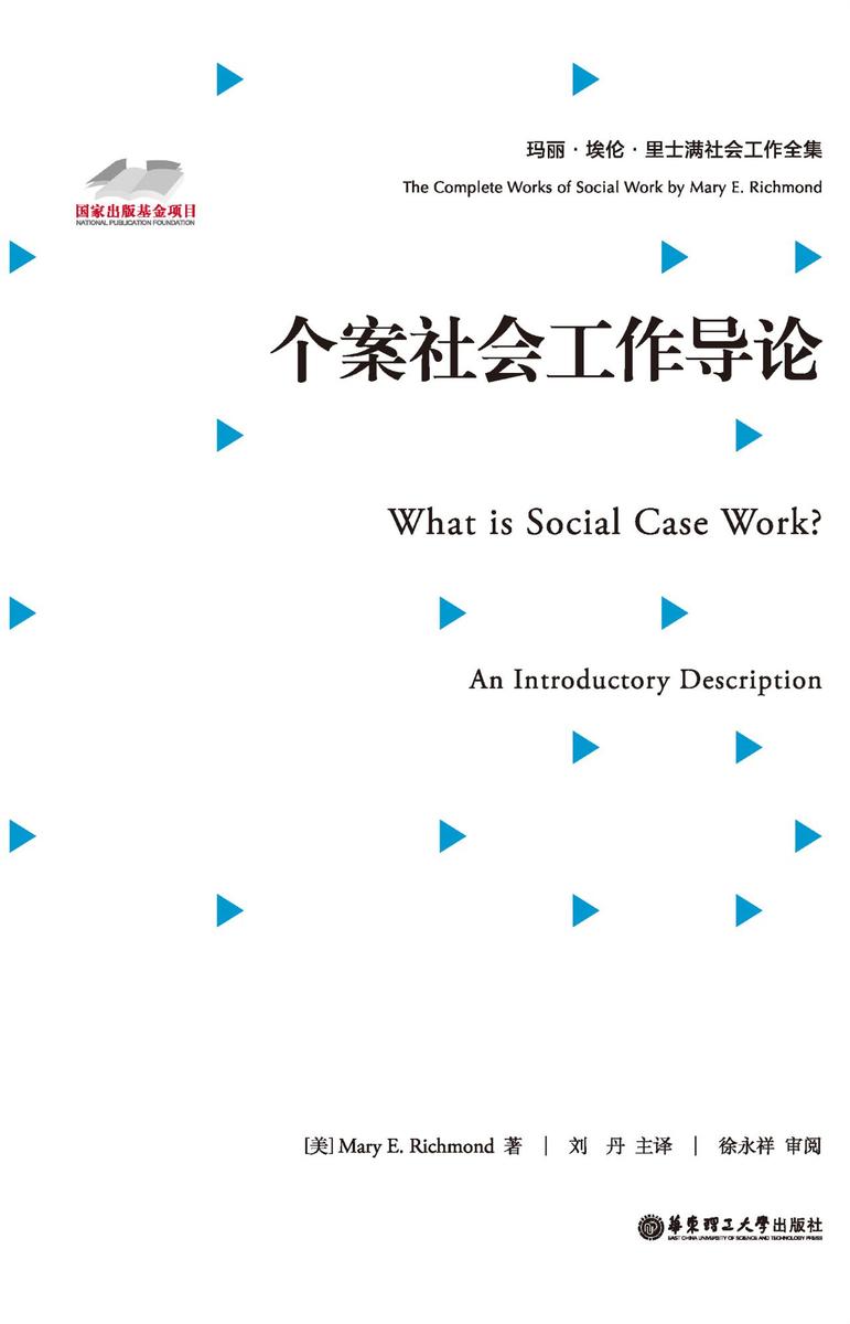 个案社会工作导论