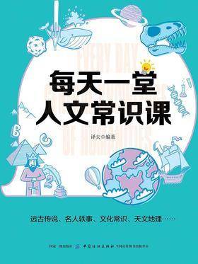 每天一堂人文常识课