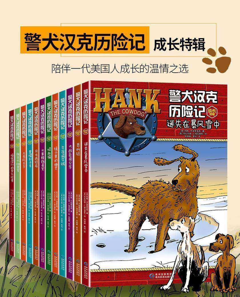 警犬汉克历险记.成长特辑(套装12册)