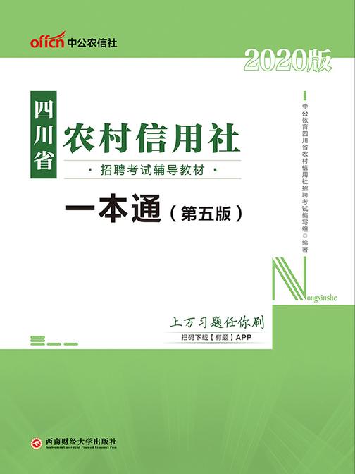 中公2020四川省农村信用社招聘考试辅导教材一本通