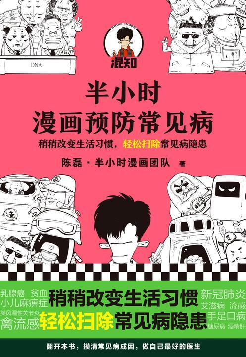 半小时漫画预防常见病