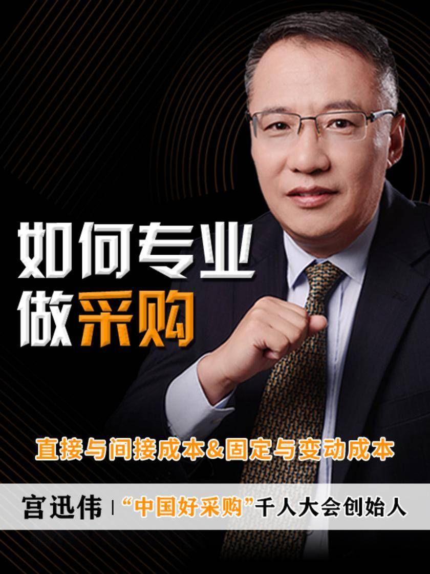 第7集 直接与间接成本&固定与变动成本(此商品为视频课程)