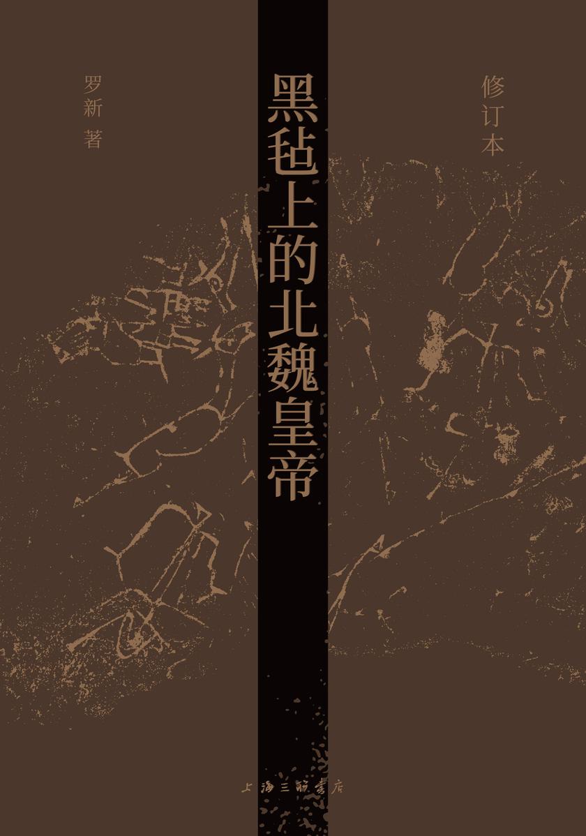 黑毡上的北魏皇帝(修订本)