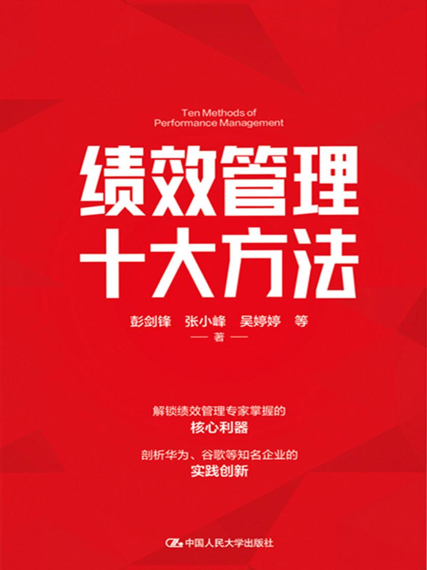 绩效管理十大方法