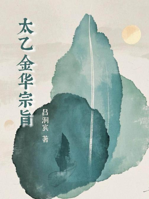 太乙金华宗旨