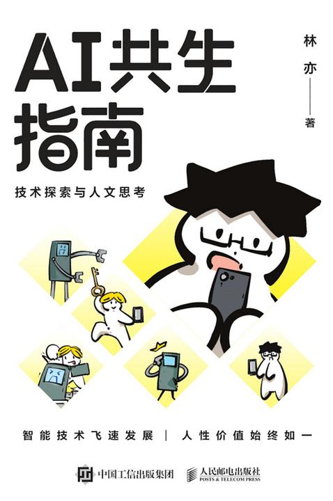 AI共生指南:技术探索与人文思考