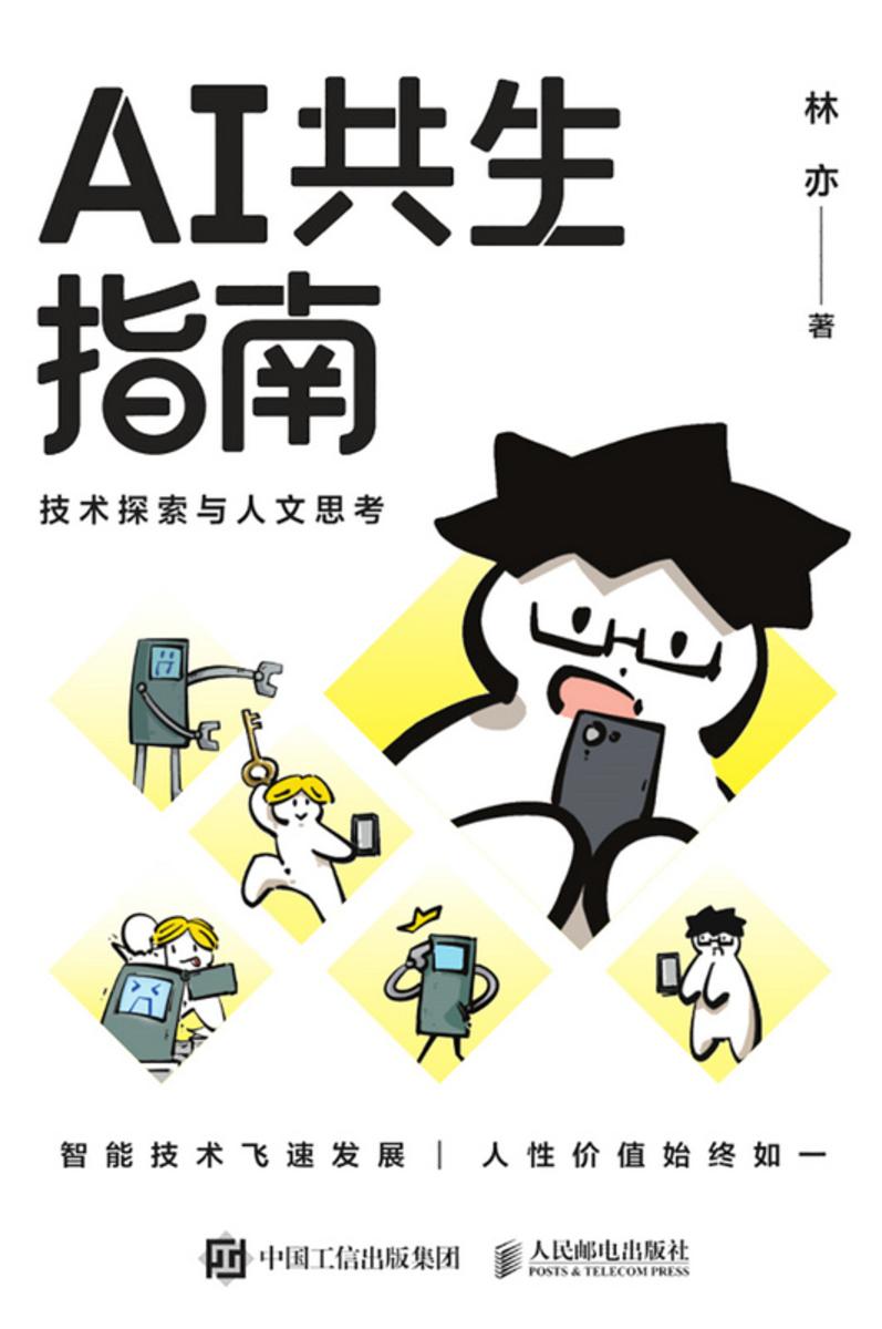 AI共生指南:技术探索与人文思考