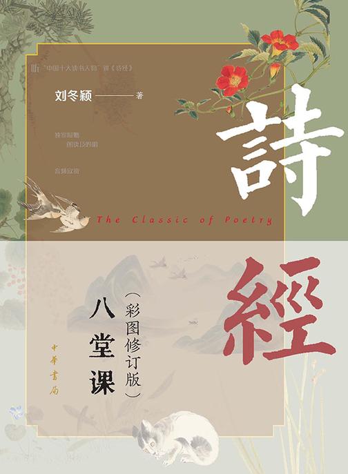 诗经八堂课(彩图修订版)(套装全二册)【中华书局出品】