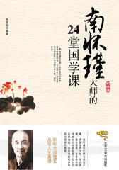 南怀瑾大师的24堂国学课