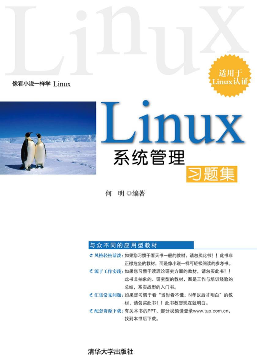Linux系统管理习题集