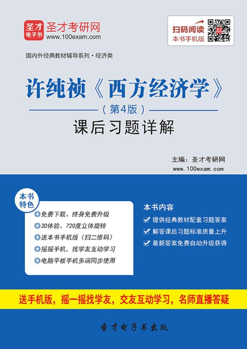 许纯祯《 西方经济学》（第4版）课后习题详解