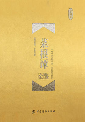 菜根谭全鉴(珍藏版)