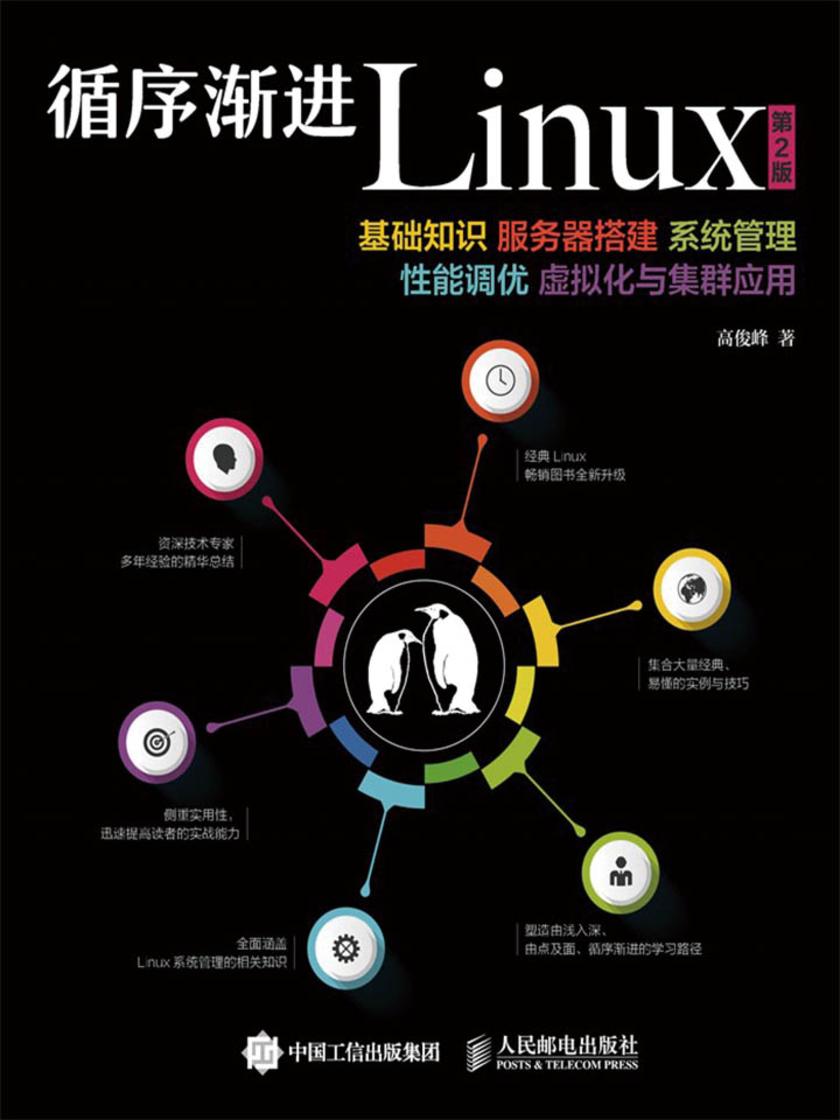 循序渐进Linux 第2版 基础知识 服务器搭建 系统管理 性能调优 虚拟化与集群应用