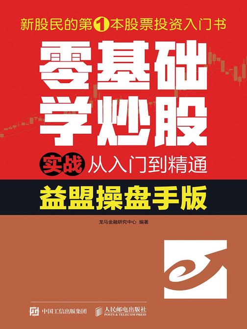 零基础学炒股实战从入门到精通(益盟操盘手版)
