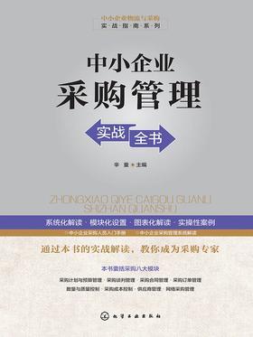 中小企业采购管理实战全书