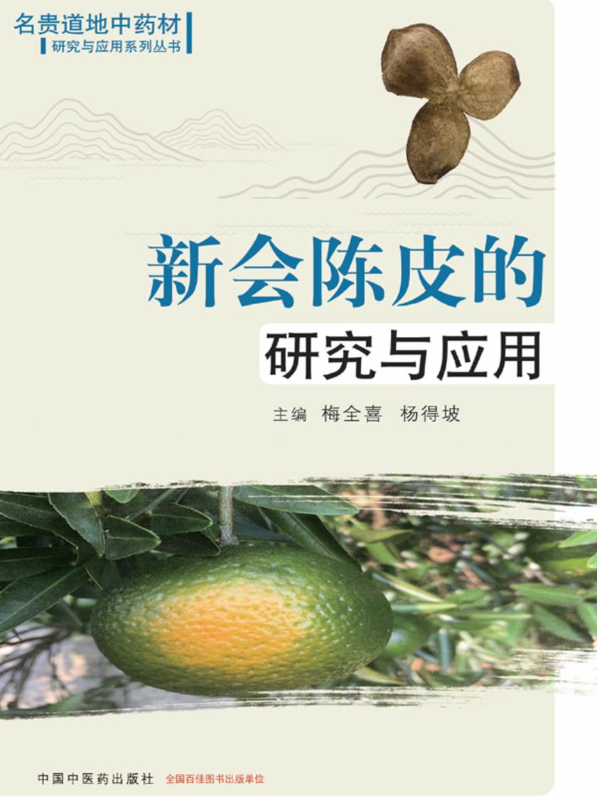 新会陈皮的研究与应用