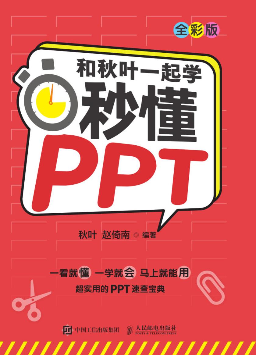 和秋叶一起学——秒懂PPT(全彩版)