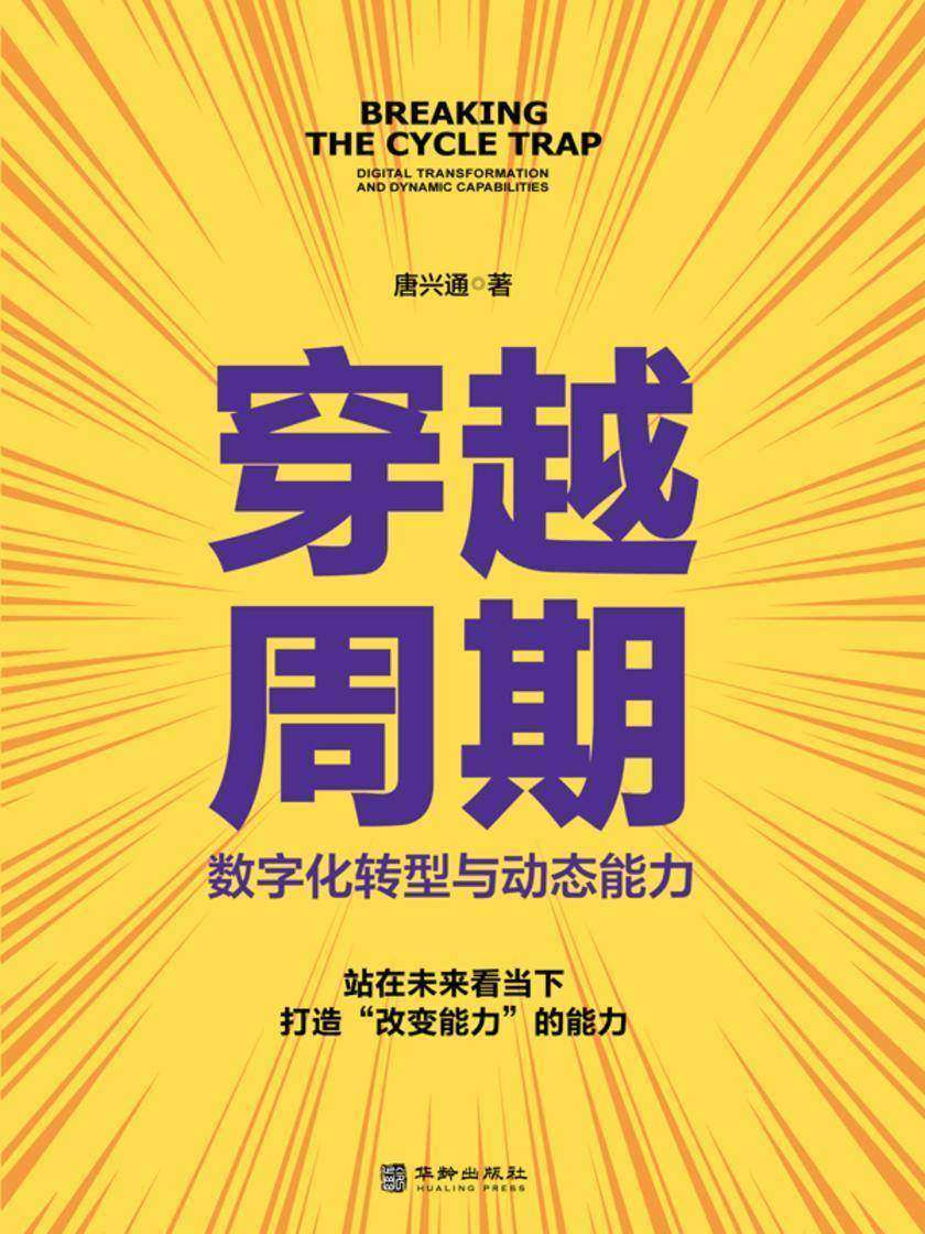 穿越周期:数字化转型与动态能力