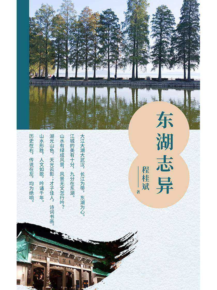 东湖志异