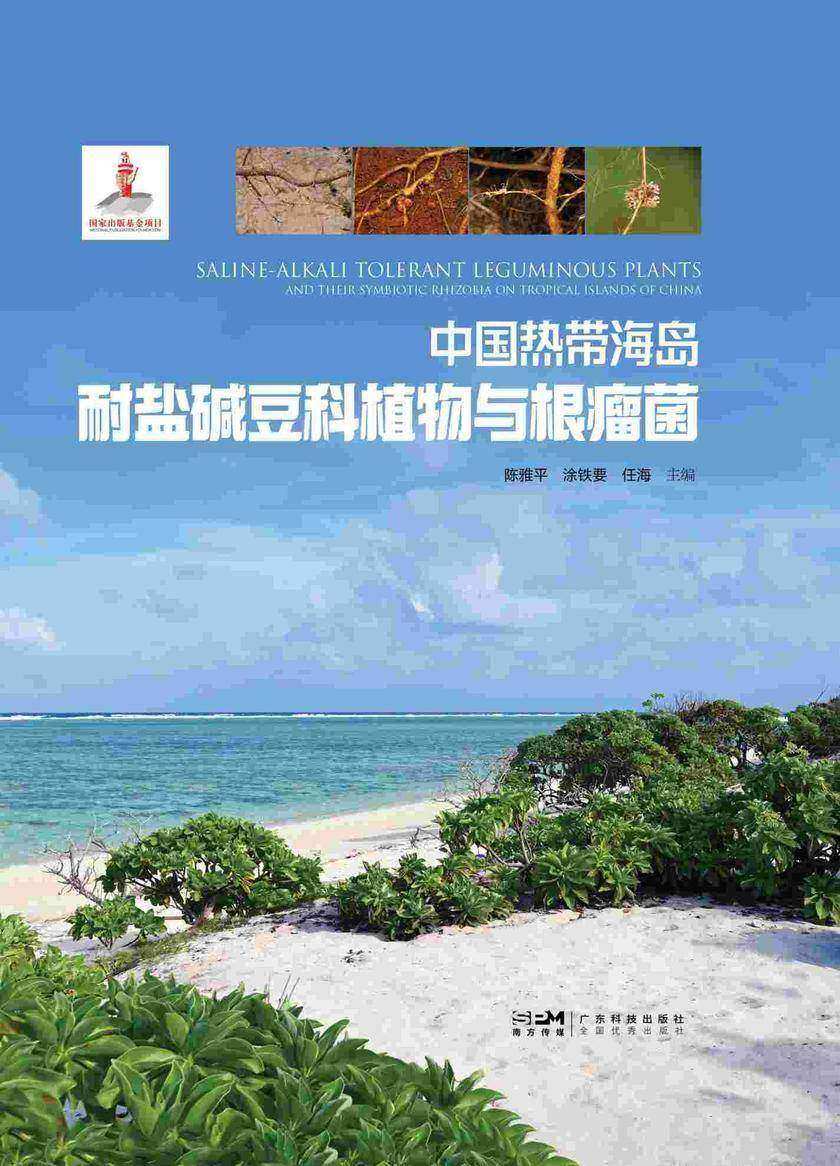 中国热带海岛耐盐碱豆科植物与根瘤菌