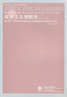 资本主义理解史/张一兵主编.第六卷，当代国外马克思主义与激进话语中的资本主义观(仅适用PC阅读)