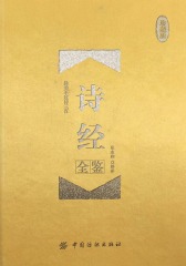 诗经全鉴(珍藏版)