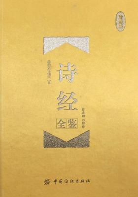 诗经全鉴(珍藏版)